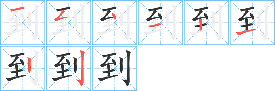 到字笔顺分步演示