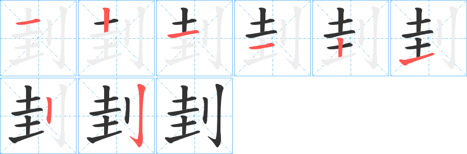 刲字笔顺分步演示