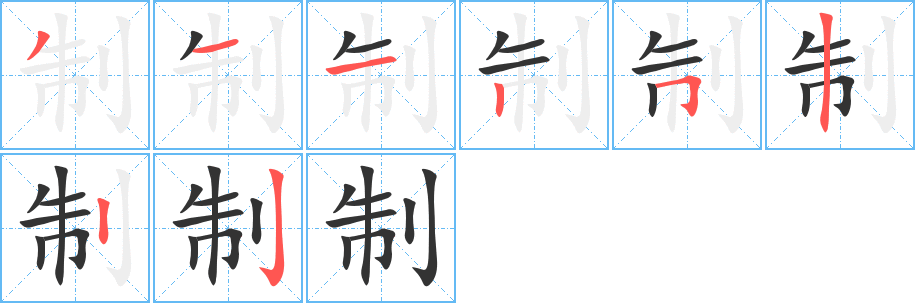 制字笔顺分步演示