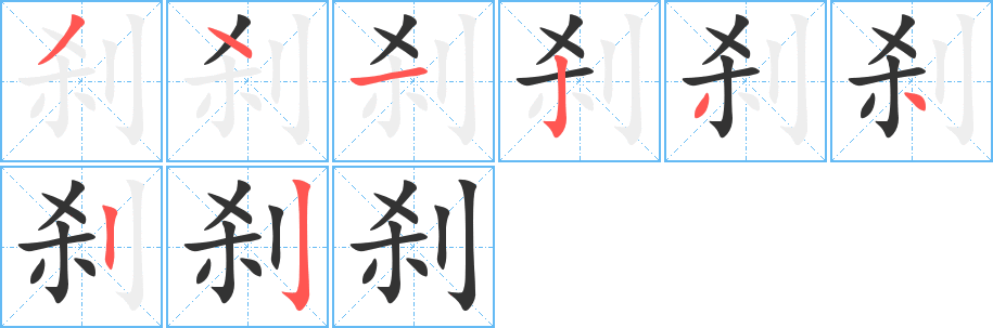 刹字笔顺分步演示