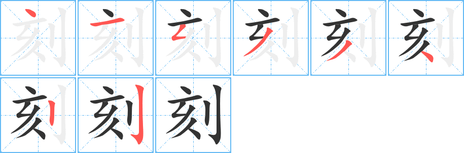 刻字笔顺分步演示