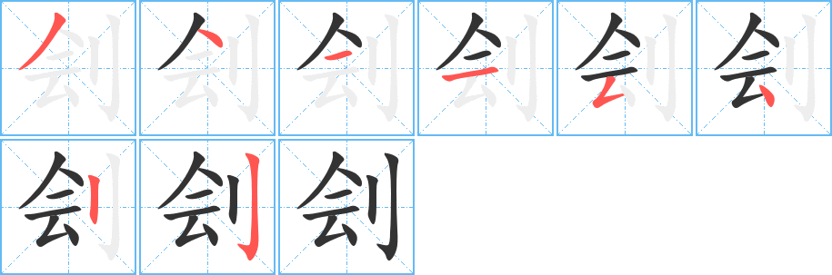 刽字笔顺分步演示