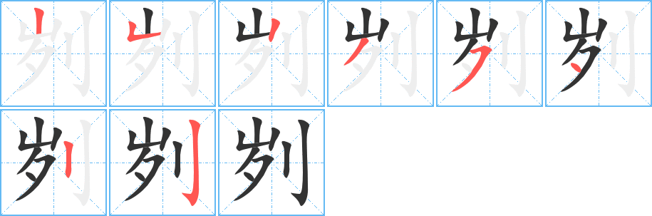 刿字笔顺分步演示