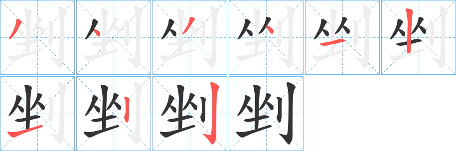 剉字笔顺分步演示