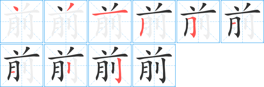 前字笔顺分步演示