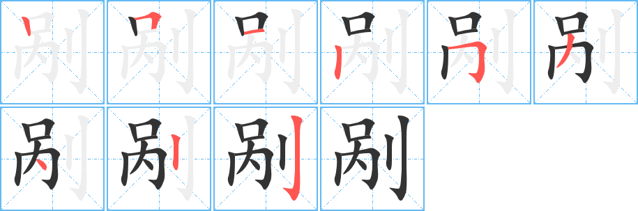 剐字笔顺分步演示