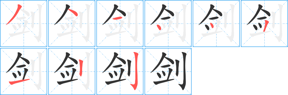 剑字笔顺分步演示