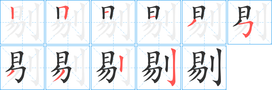 剔字笔顺分步演示