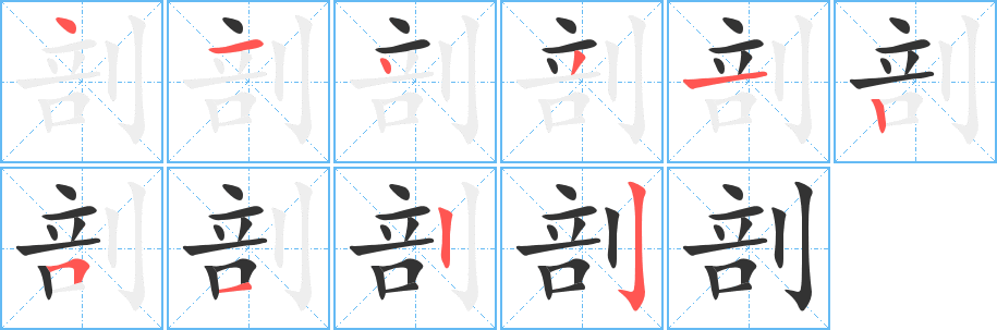 剖字笔顺分步演示