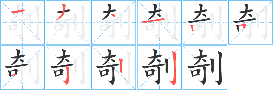 剞字笔顺分步演示