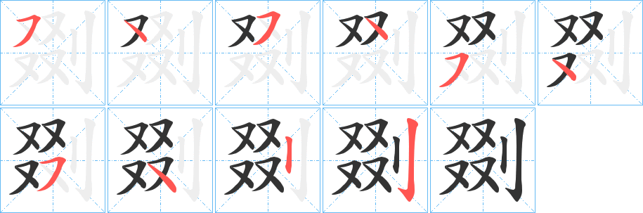 剟字笔顺分步演示