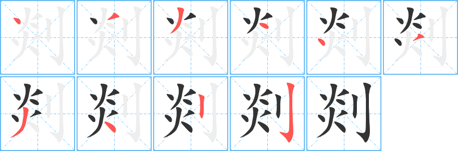 剡字笔顺分步演示