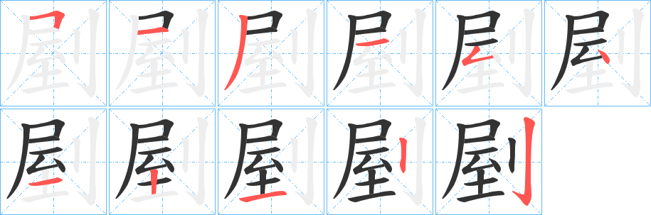 剭字笔顺分步演示