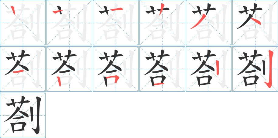 剳字笔顺分步演示