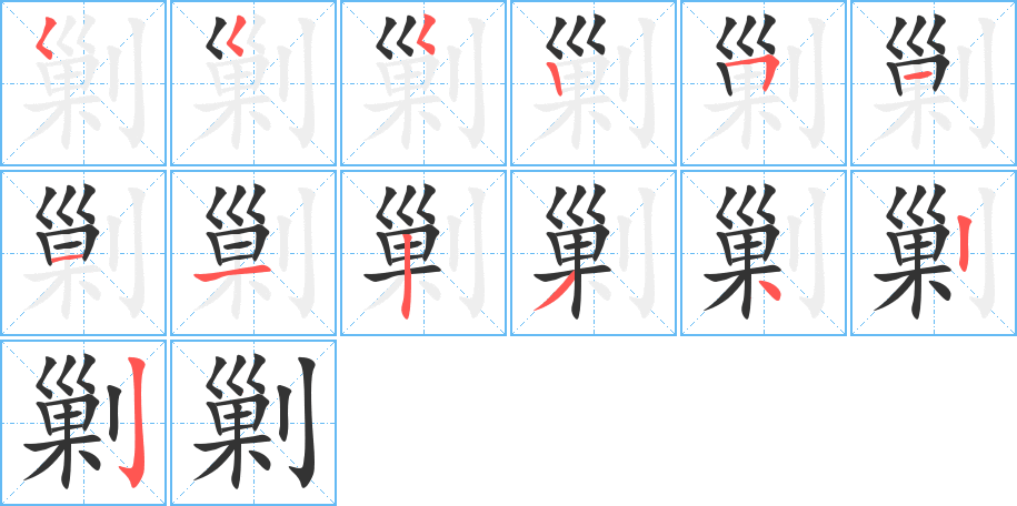 剿字笔顺分步演示