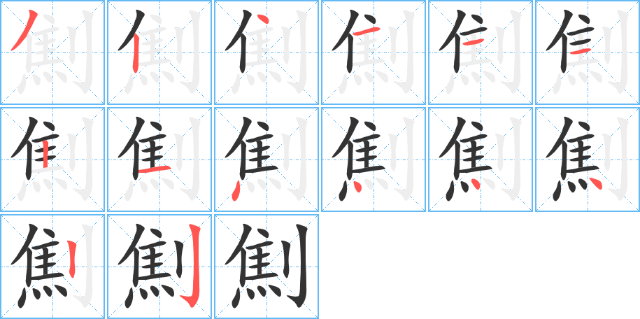 劁字笔顺分步演示