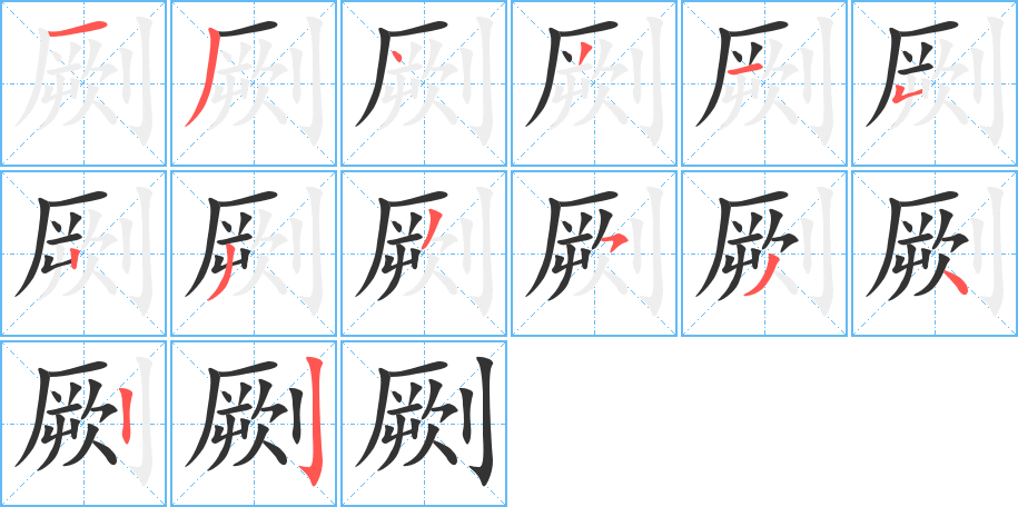 劂字笔顺分步演示