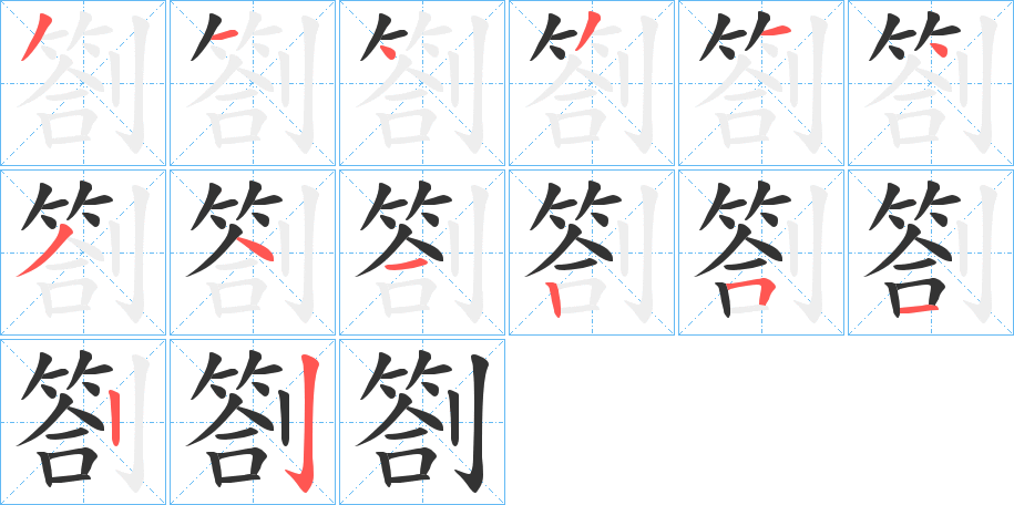 劄字笔顺分步演示