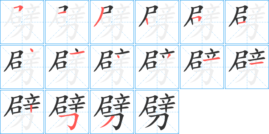 劈字笔顺分步演示