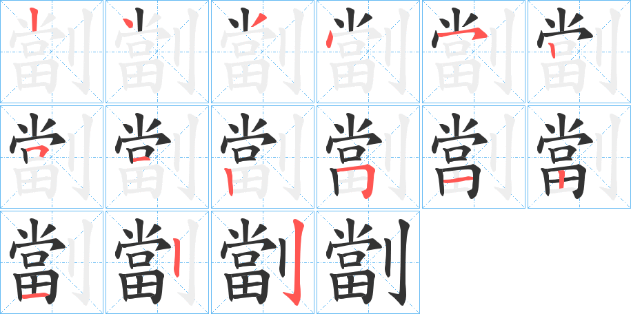 劏字笔顺分步演示