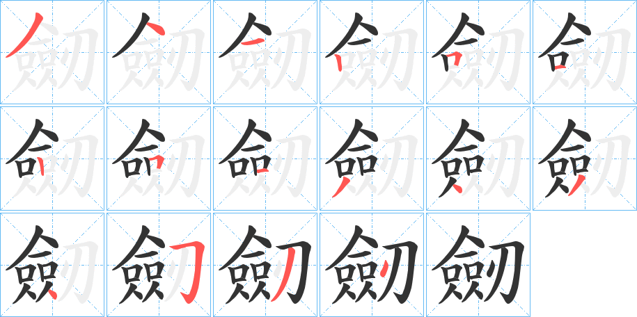 劒字笔顺分步演示