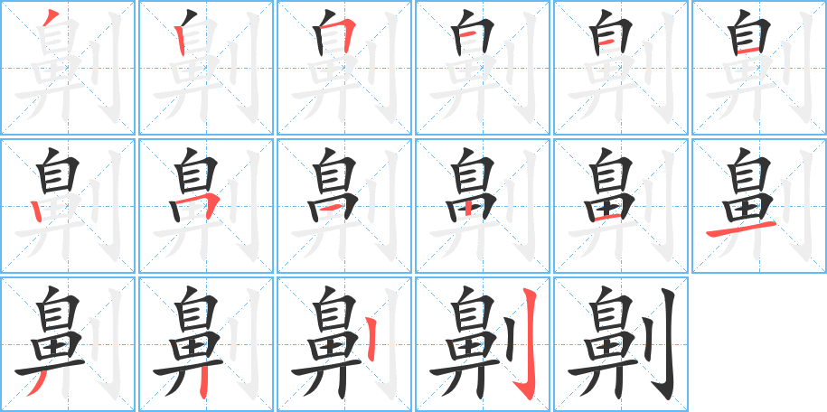 劓字笔顺分步演示