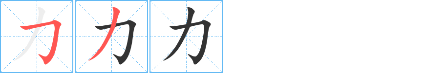 力字笔顺分步演示