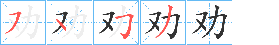 劝字笔顺分步演示