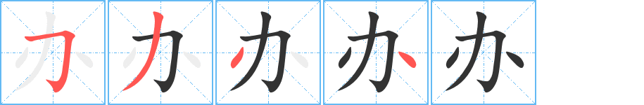 办字笔顺分步演示