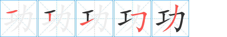 功字笔顺分步演示