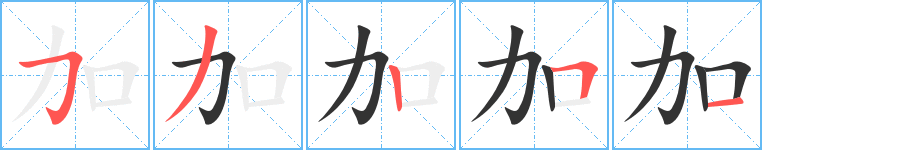 加字笔顺分步演示