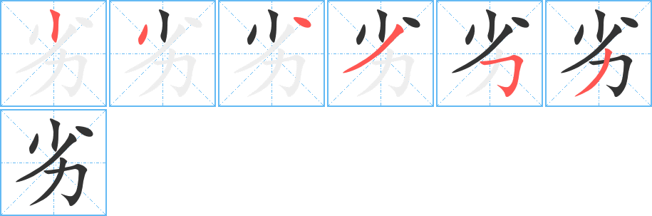 劣字笔顺分步演示