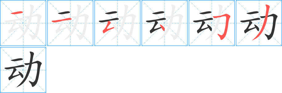 动字笔顺分步演示