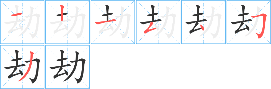 劫字笔顺分步演示