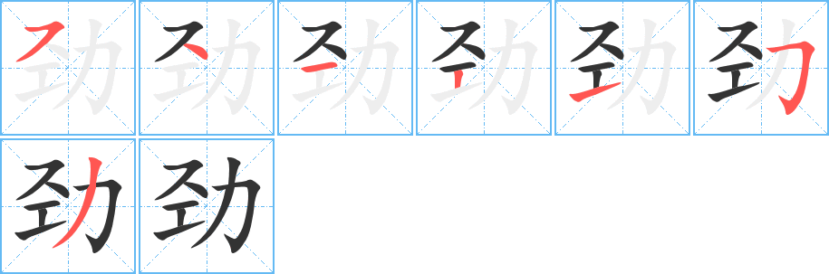 劲字笔顺分步演示