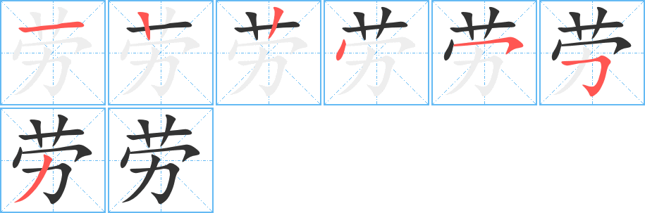 劳字笔顺分步演示