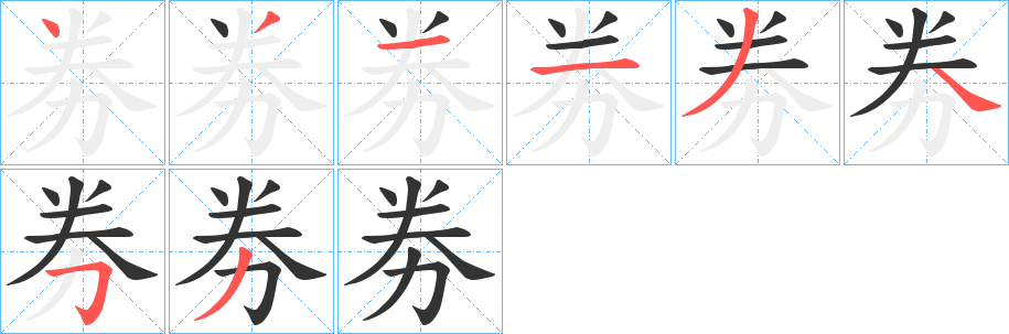 劵字笔顺分步演示