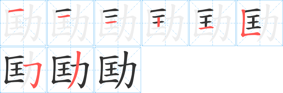 劻字笔顺分步演示