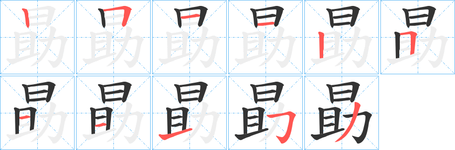 勗字笔顺分步演示