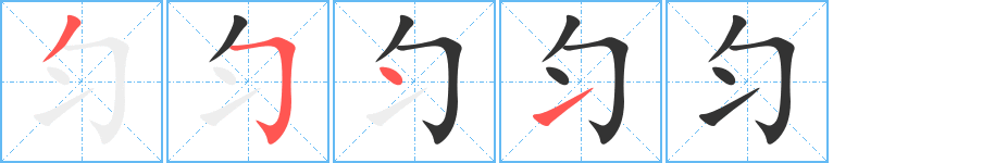 匀字笔顺分步演示