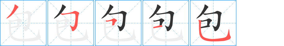 包字笔顺分步演示