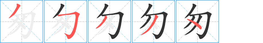 匆字笔顺分步演示