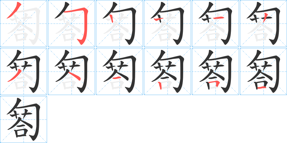 匒字笔顺分步演示