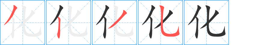 化字笔顺分步演示