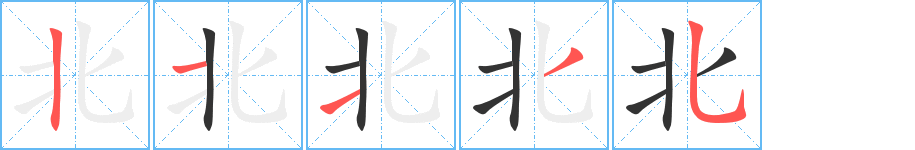 北字笔顺分步演示