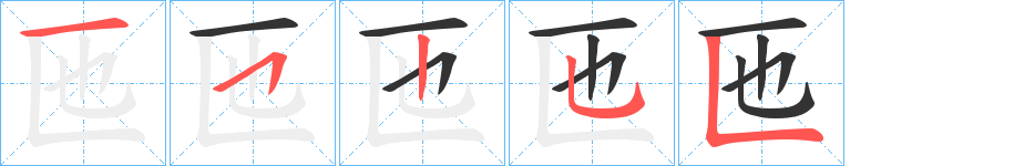 匜字笔顺分步演示