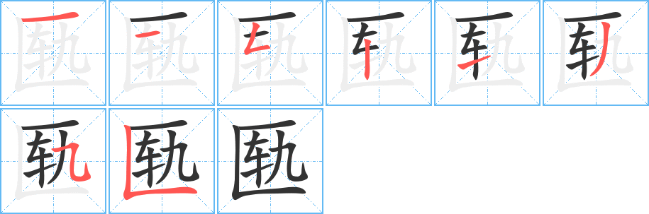 匦字笔顺分步演示