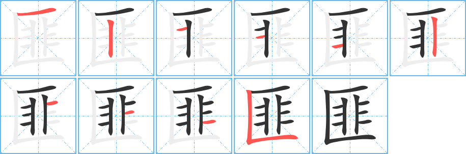 匪字笔顺分步演示