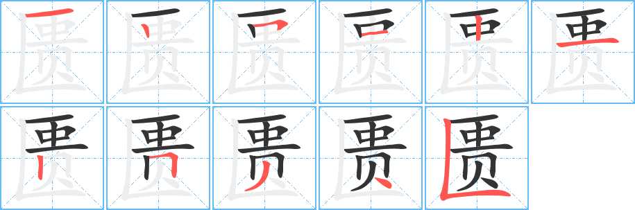 匮字笔顺分步演示