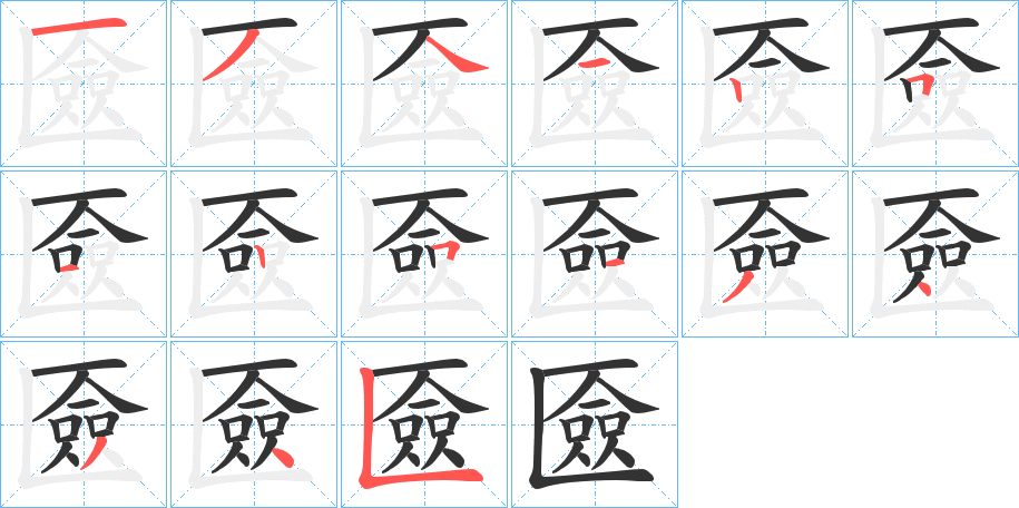 匳字笔顺分步演示